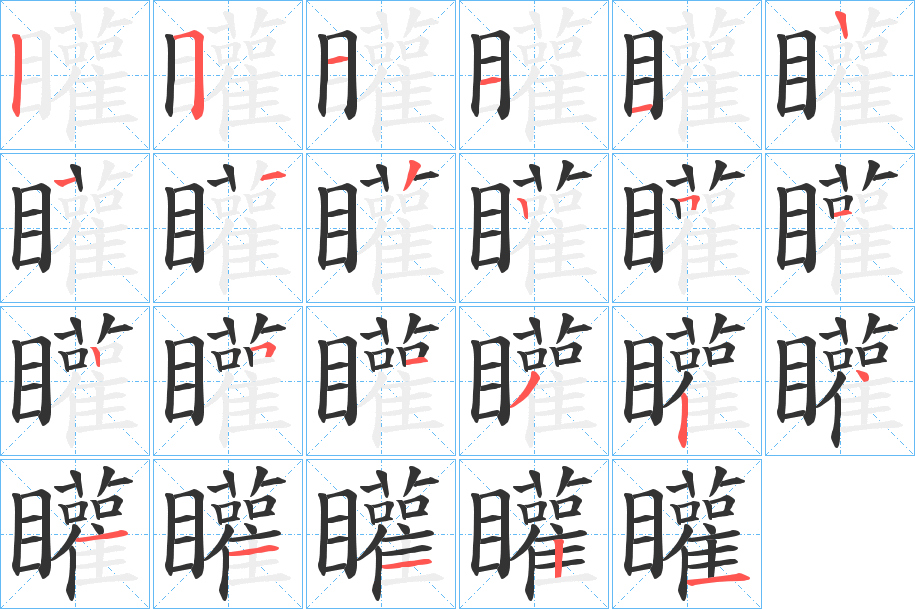 矔字的笔画顺序