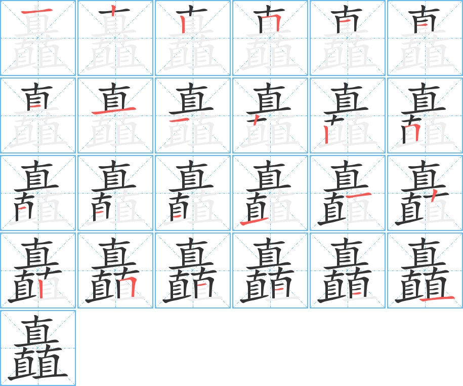 矗字的笔画顺序