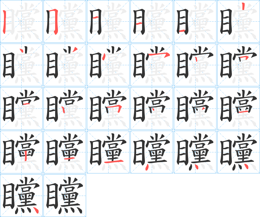 矘字的笔画顺序
