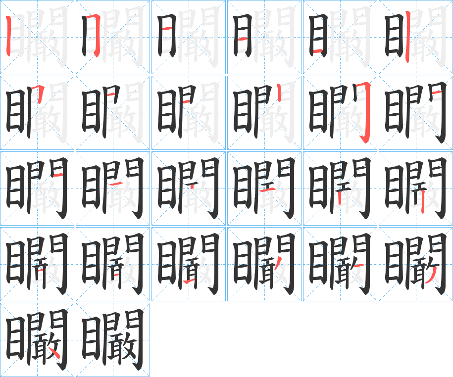 矙字的笔画顺序