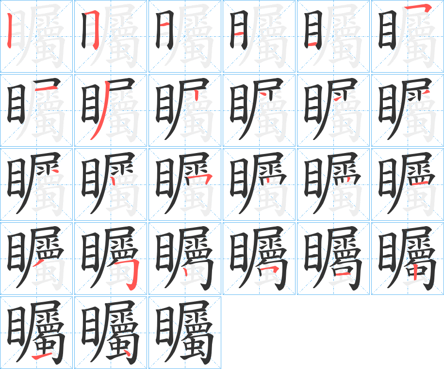 矚字的笔画顺序