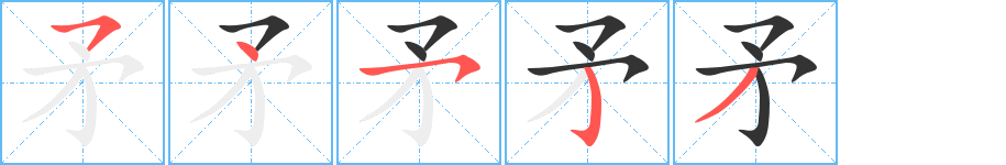 矛字的笔画顺序
