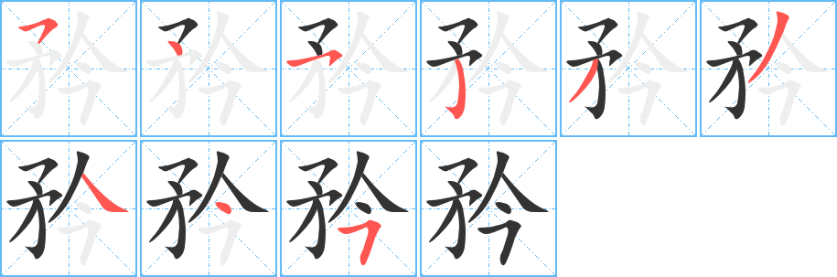 矜字的笔画顺序