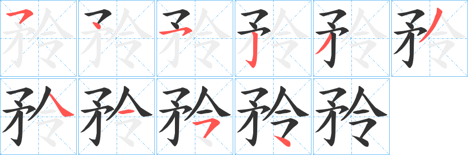 矝字的笔画顺序