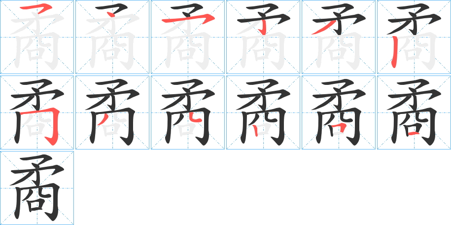 矞字的笔画顺序