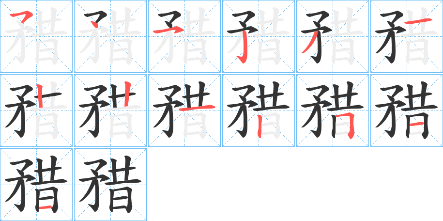 矠字的笔画顺序