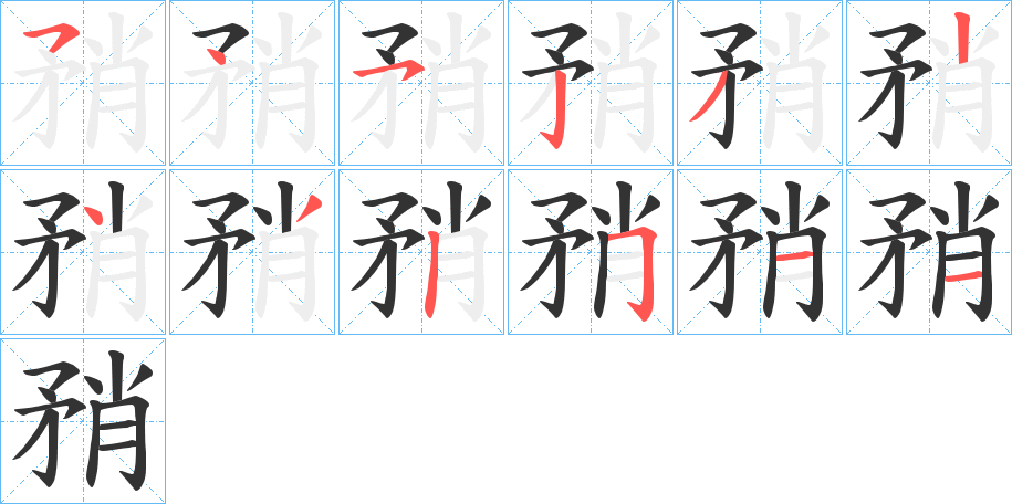 矟字的笔画顺序