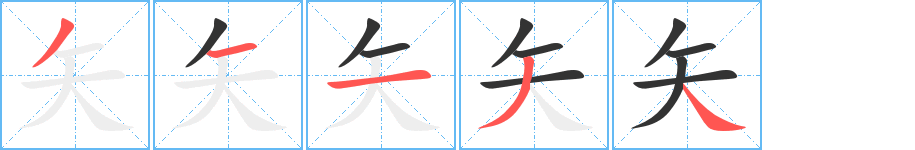 矢字的笔画顺序
