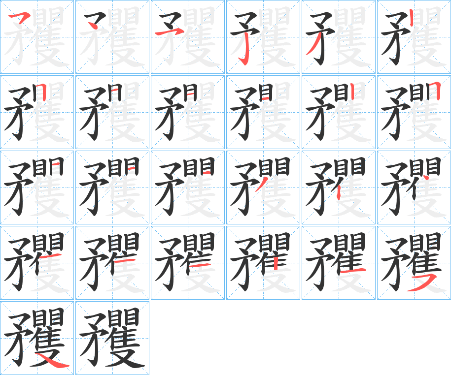 矡字的笔画顺序