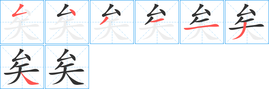 矣字的笔画顺序