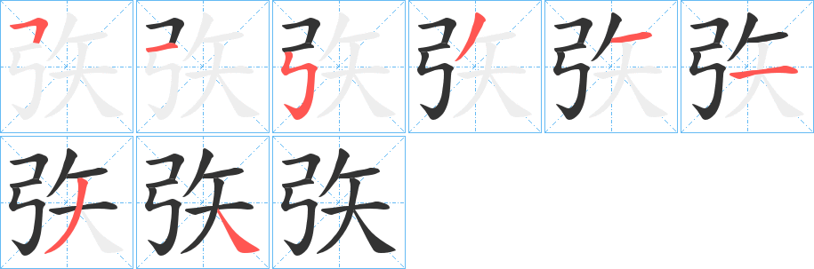 矤字的笔画顺序