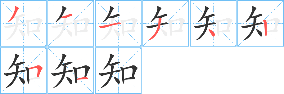 知字的笔画顺序