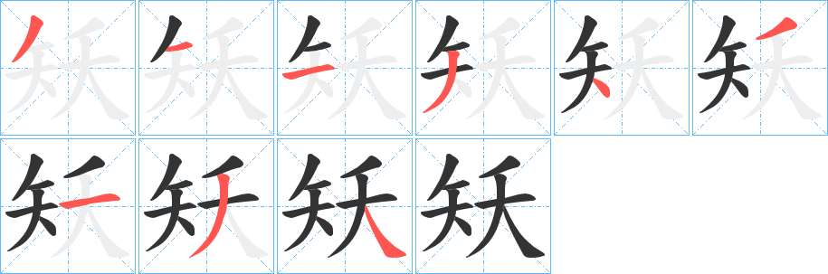 矨字的笔画顺序