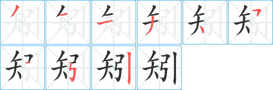 矧字的笔画顺序