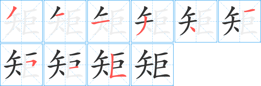 矩字的笔画顺序