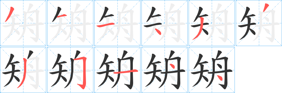 矪字的笔画顺序