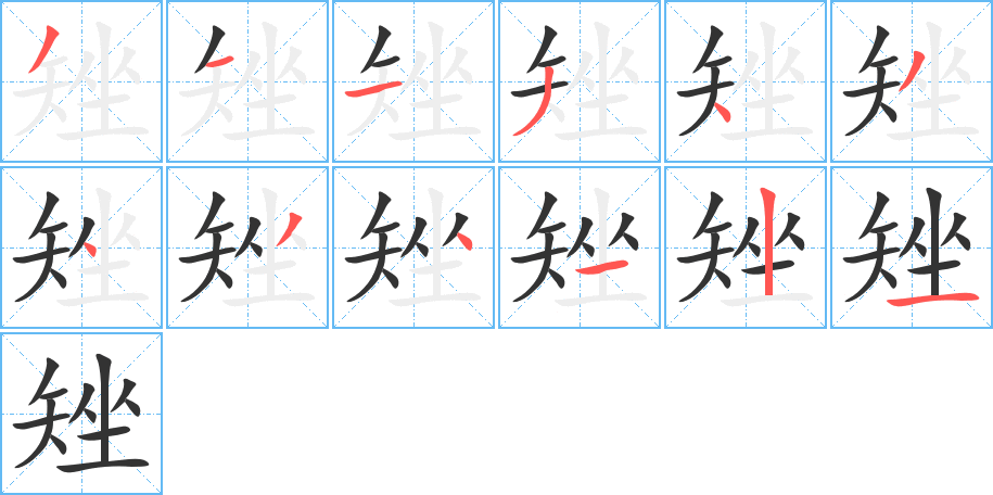 矬字的笔画顺序