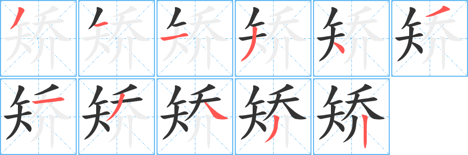 矫字的笔画顺序