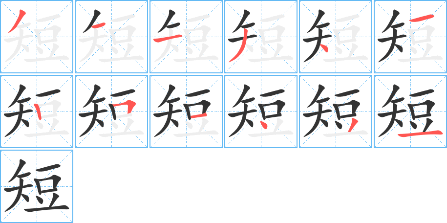 短字的笔画顺序