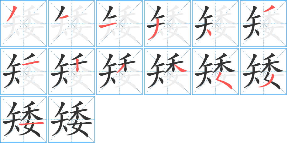 矮字的笔画顺序