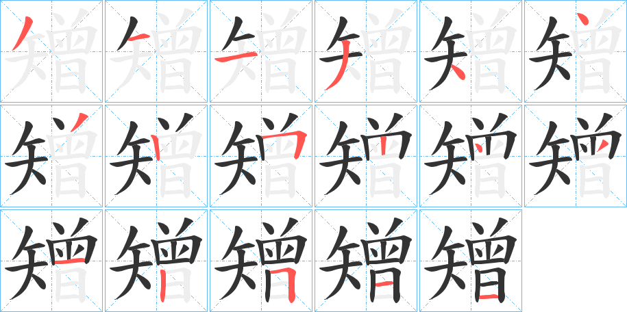 矰字的笔画顺序