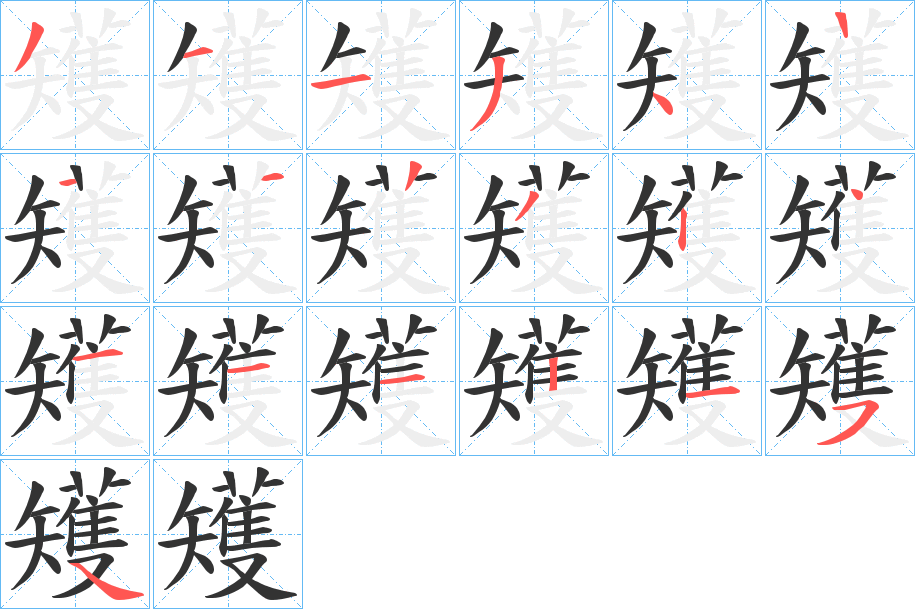 矱字的笔画顺序