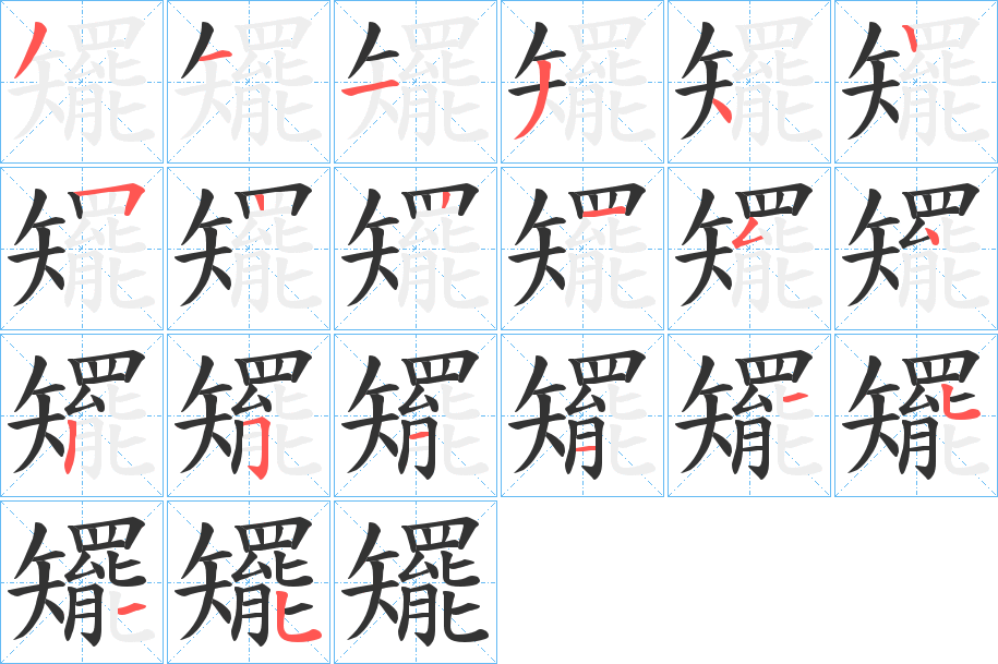 矲字的笔画顺序