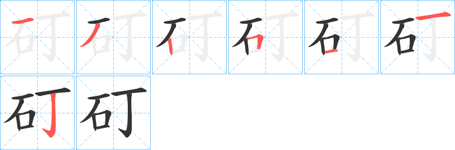 矴字的笔画顺序