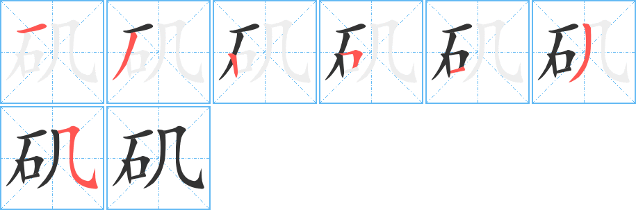 矶字的笔画顺序