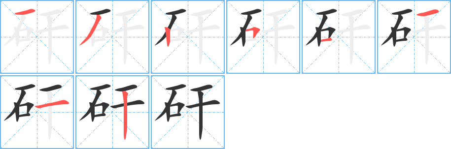 矸字的笔画顺序