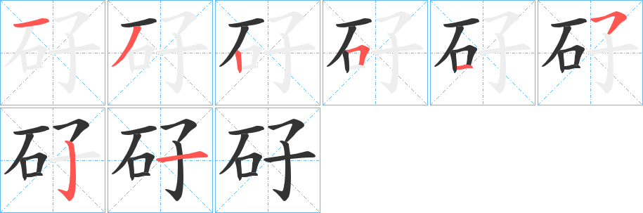 矷字的笔画顺序