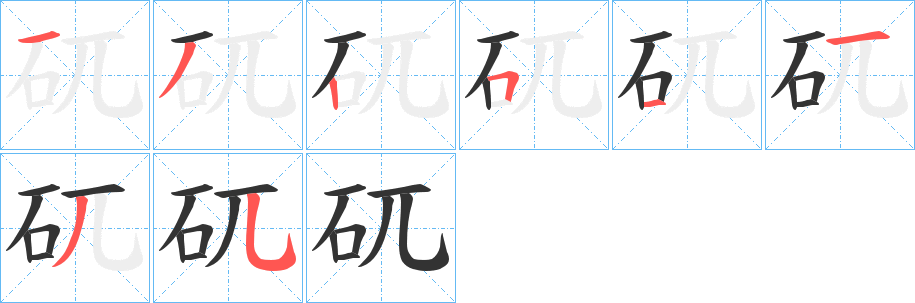 矹字的笔画顺序