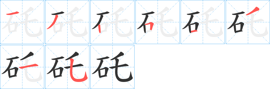 矺字的笔画顺序