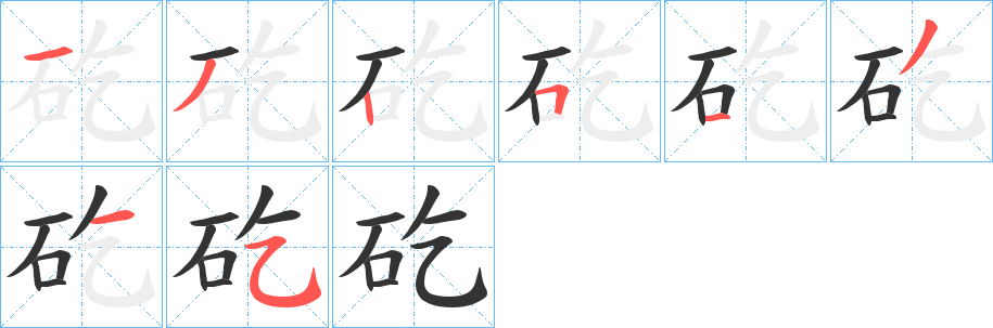 矻字的笔画顺序