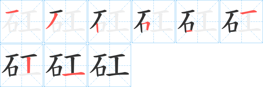 矼字的笔画顺序