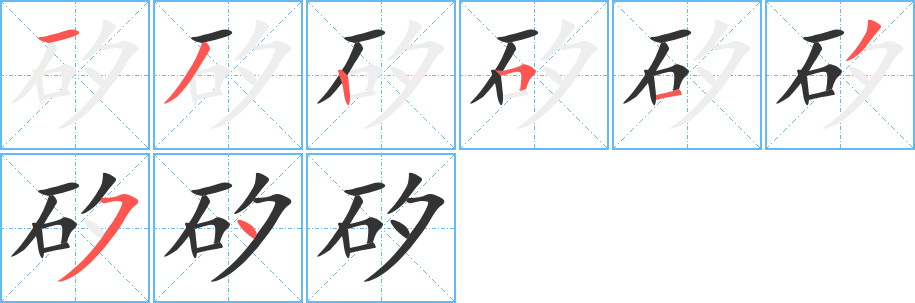 矽字的笔画顺序