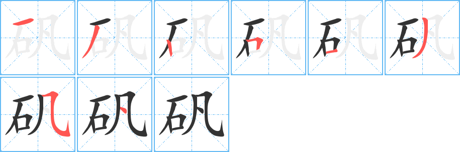 矾字的笔画顺序