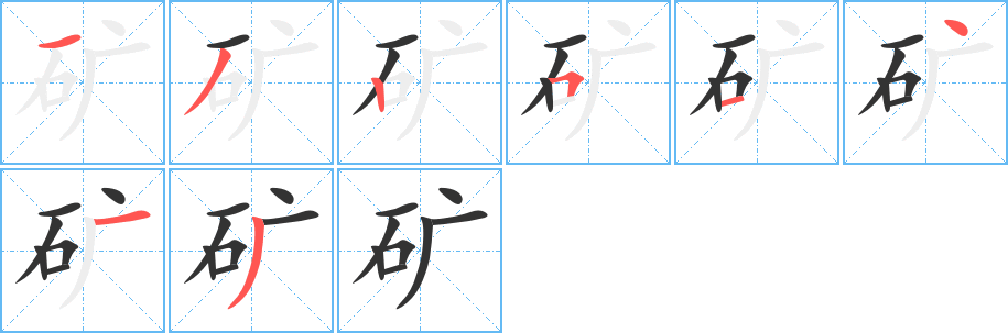 矿字的笔画顺序