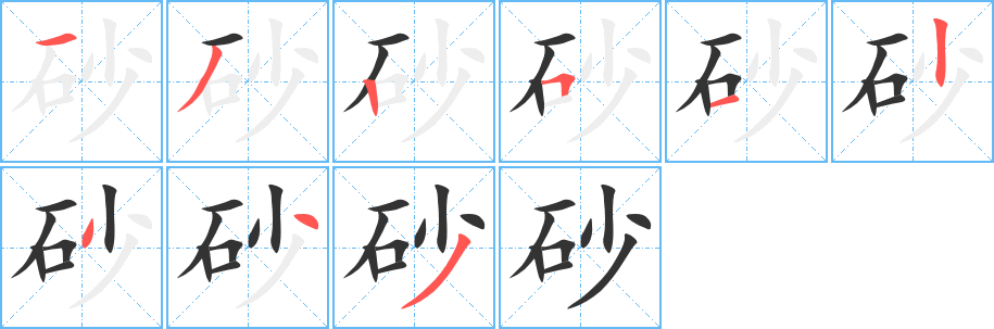 砂字的笔画顺序