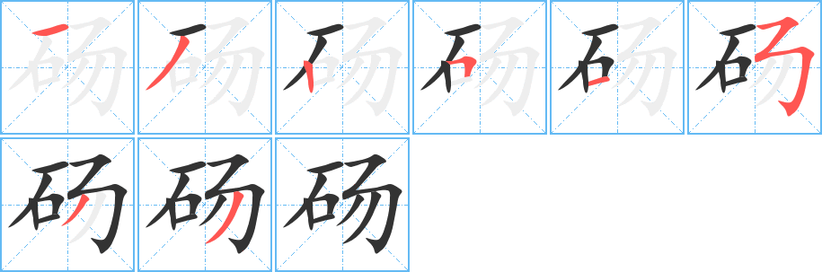 砀字的笔画顺序