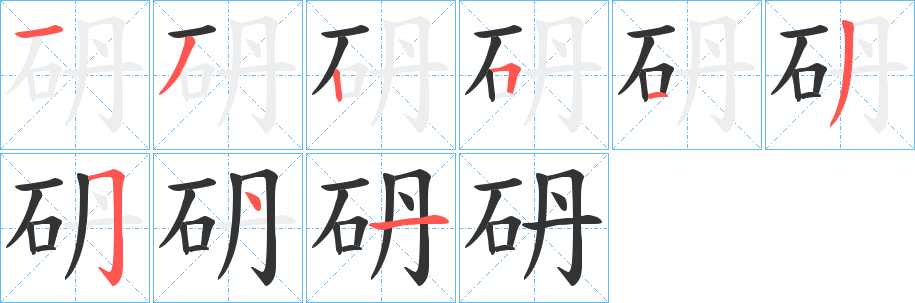 砃字的笔画顺序