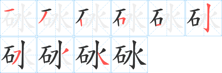 砅字的笔画顺序