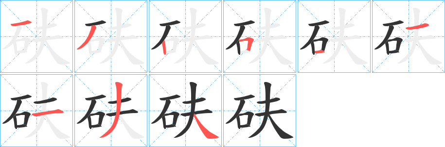 砆字的笔画顺序