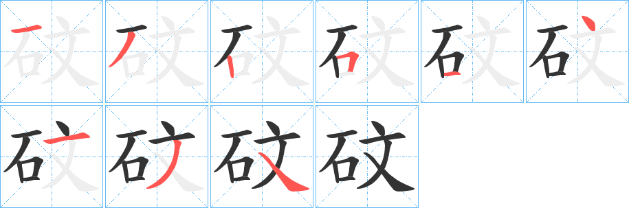 砇字的笔画顺序