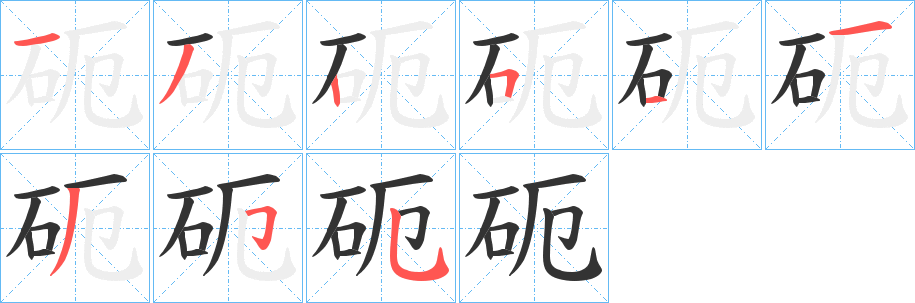 砈字的笔画顺序