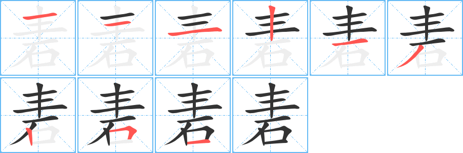 砉字的笔画顺序