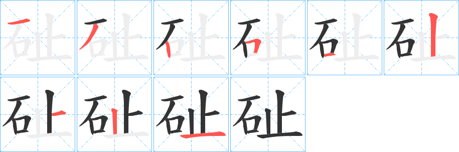 砋字的笔画顺序