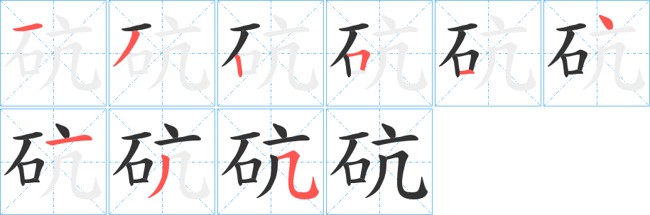 砊字的笔画顺序