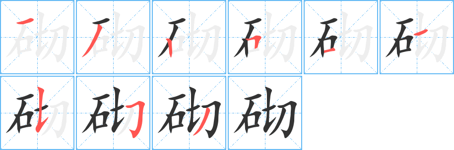砌字的笔画顺序
