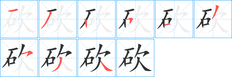 砍字的笔画顺序
